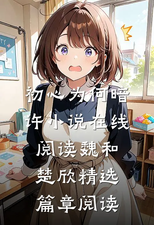 初心为何暗许小说在线阅读魏和楚欣精选篇章阅读