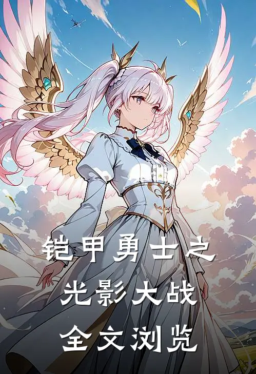 铠甲勇士之光影大战全文浏览
