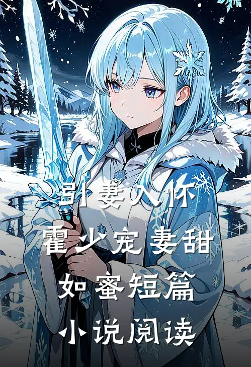 引妻入怀：霍少宠妻甜如蜜短篇小说阅读