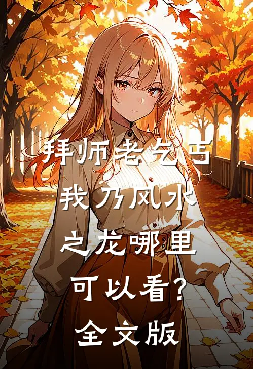 拜师老乞丐:我乃风水之龙哪里可以看?全文版