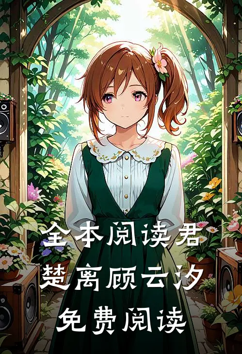 全本阅读君楚离顾云汐免费阅读