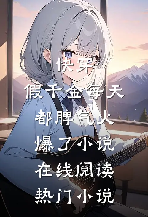 快穿:假千金每天都脾气火爆了小说在线阅读热门小说