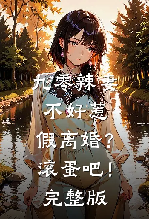九零辣妻不好惹，假离婚？滚蛋吧！完整版