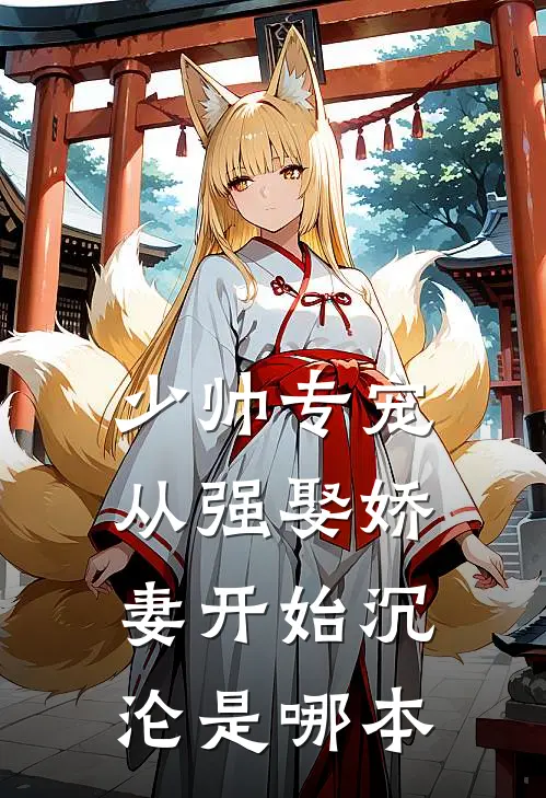 少帅专宠：从强娶娇妻开始沉沦是哪本