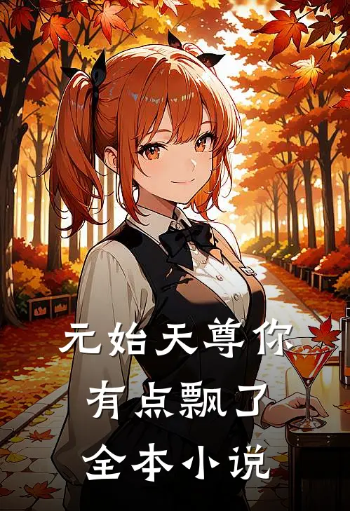元始天尊你有点飘了全本小说