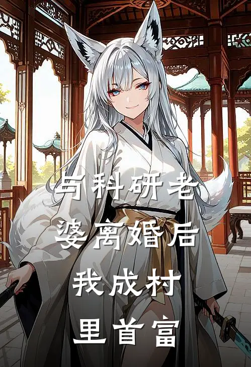 与科研老婆离婚后，我成村里首富