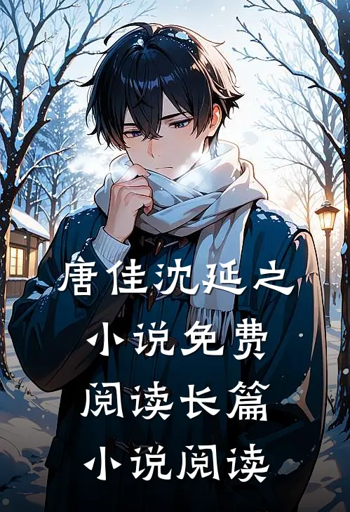 唐佳沈延之小说免费阅读长篇小说阅读