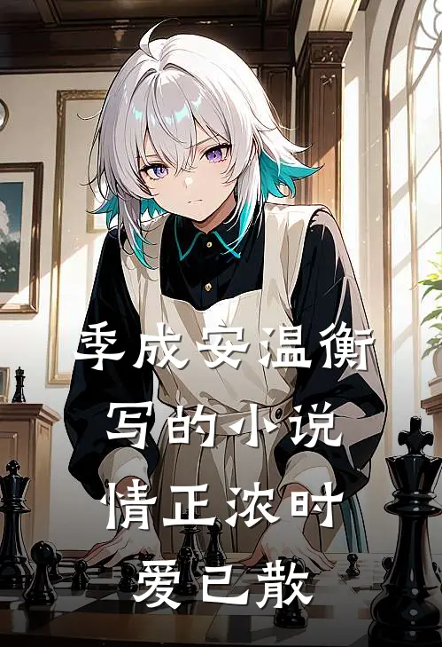 季成安温衡写的小说情正浓时，爱已散