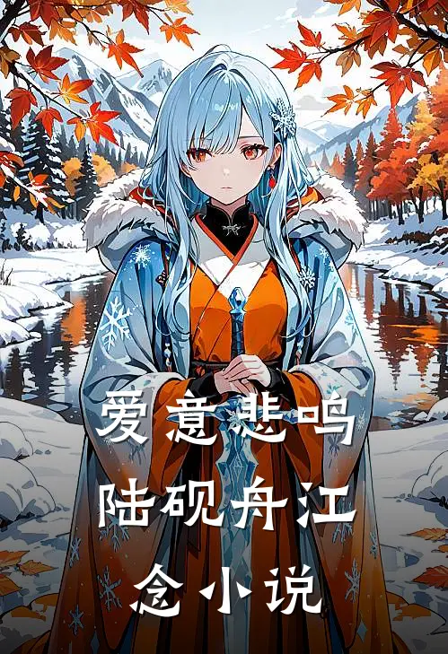 爱意悲鸣陆砚舟江念小说