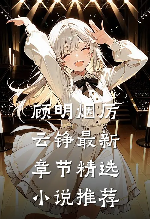 顾明烟厉云铮最新章节精选小说推荐