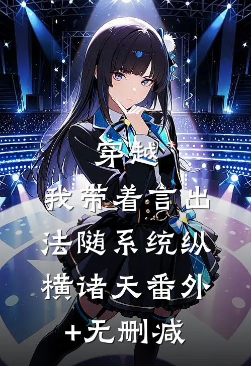 穿越：我带着言出法随系统纵横诸天番外+无删减