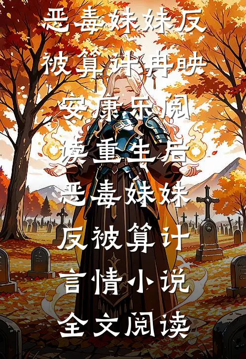重生后，恶毒妹妹反被算计冉映安康乐阅读_重生后，恶毒妹妹反被算计言情小说全文阅读