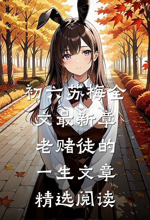 初六苏梅全文最新章老赌徒的一生文章精选阅读