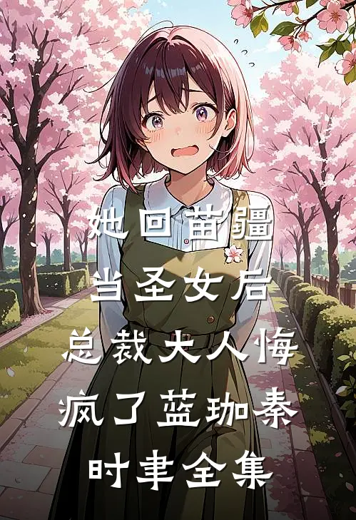 她回苗疆当圣女后，总裁大人悔疯了蓝珈秦时聿全集