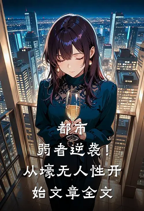 都市：弱者逆袭！从壕无人性开始文章全文
