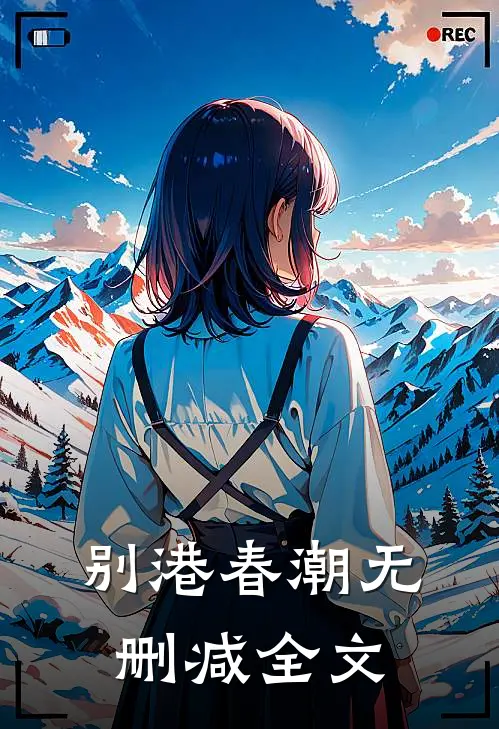 别港春潮无删减全文