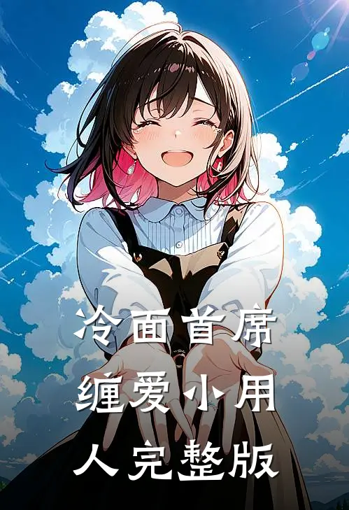 冷面首席缠爱小用人完整版