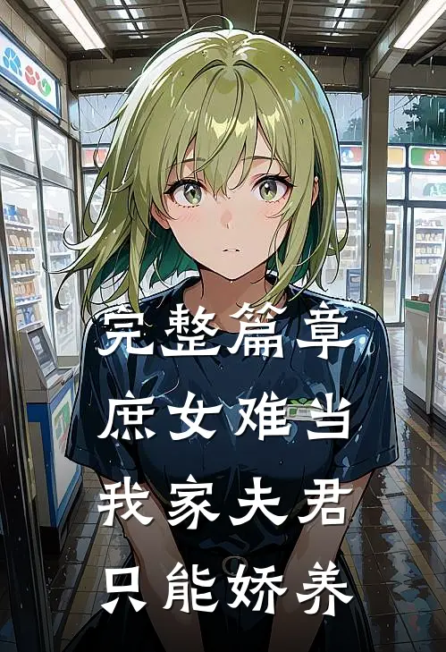 完整篇章庶女难当：我家夫君只能娇养