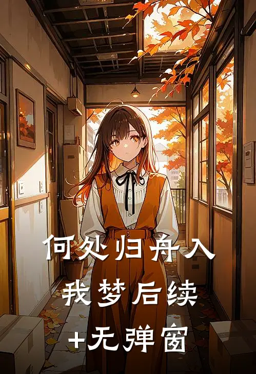 何处归舟入我梦后续+无弹窗