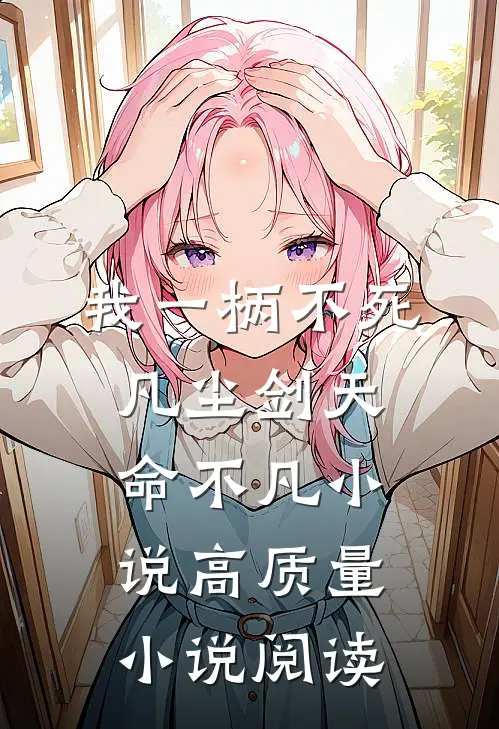 我一柄不死凡尘剑天命不凡小说高质量小说阅读