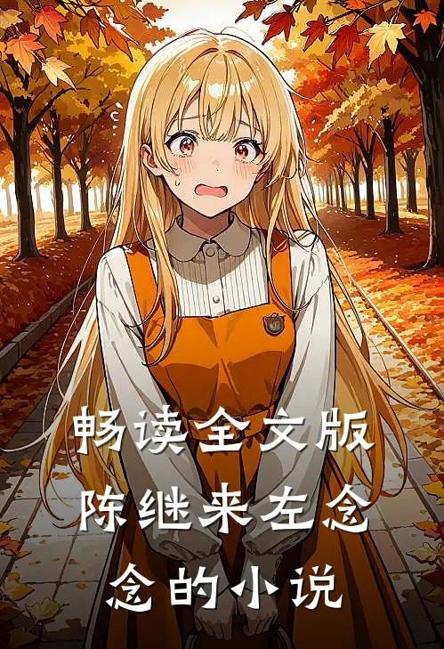 畅读全文版陈继来左念念的小说