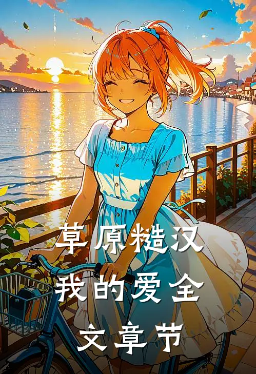 草原糙汉，我的爱全文章节