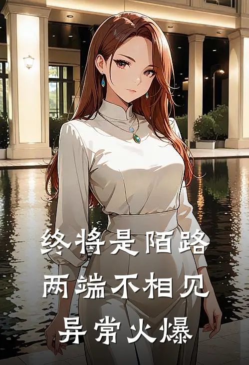 终将是陌路，两端不相见异常火爆