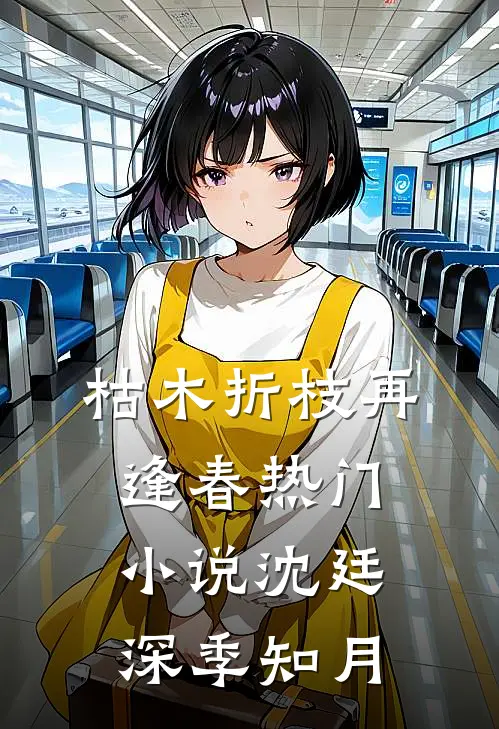 枯木折枝再逢春热门小说沈廷深季知月