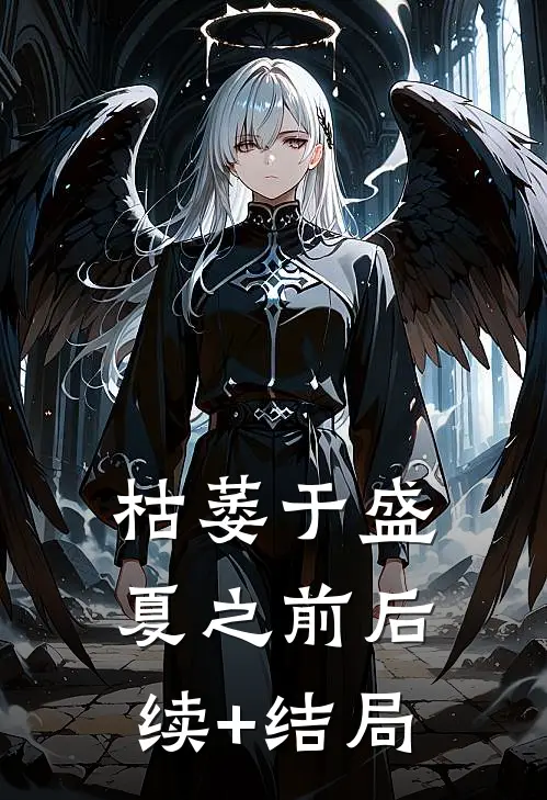 枯萎于盛夏之前后续+结局