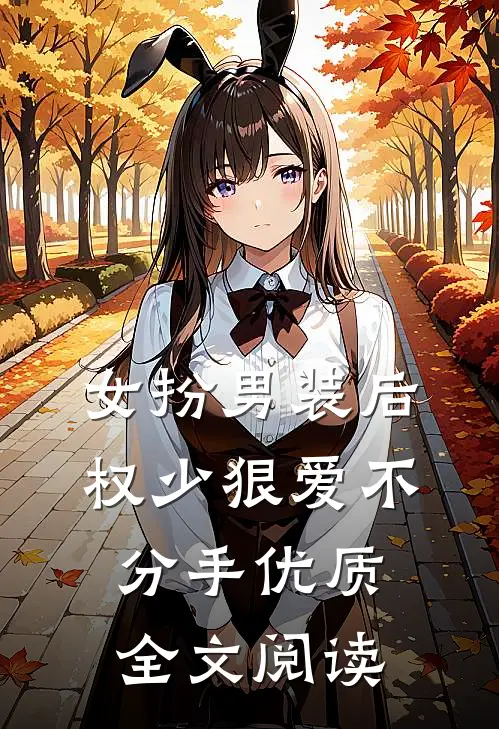 女扮男装后，权少狠爱不分手优质全文阅读