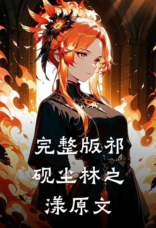 完整版祁砚尘林之漾原文