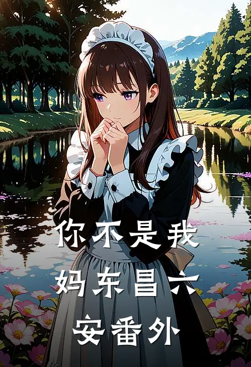 你不是我妈东昌六安 番外