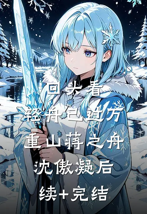 回头看，轻舟已过万重山蒋之舟沈傲凝后续+完结