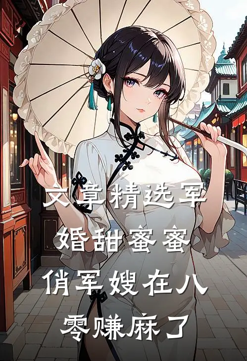 文章精选军婚甜蜜蜜：俏军嫂在八零赚麻了