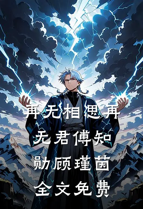再无相思再无君傅知勋顾瑾茵全文免费