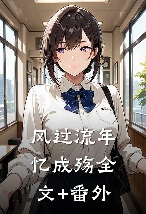 风过流年忆成殇全文+番外