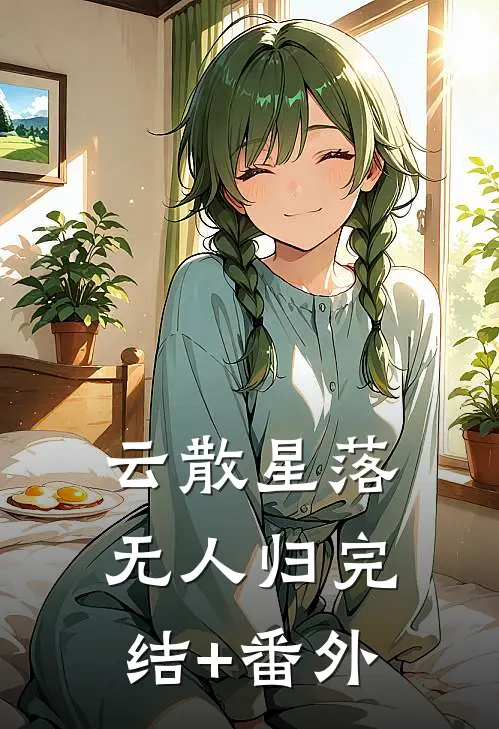 云散星落无人归完结+番外