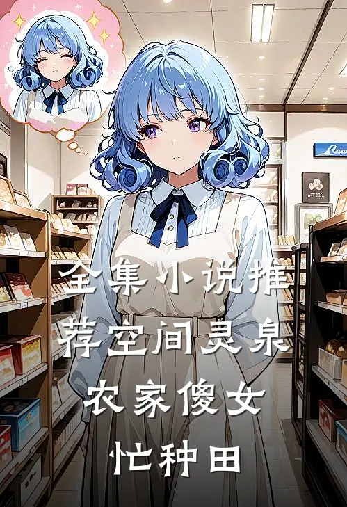 全集小说推荐空间灵泉：农家傻女忙种田