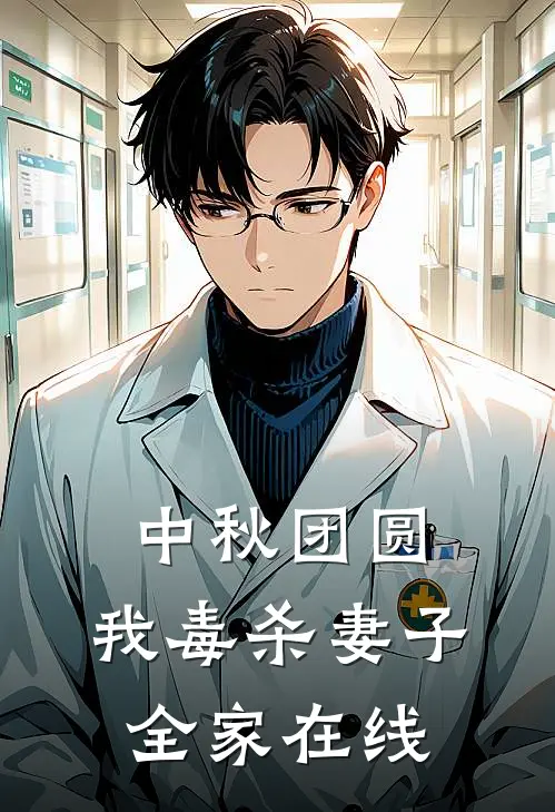 中秋团圆，我毒杀妻子全家在线