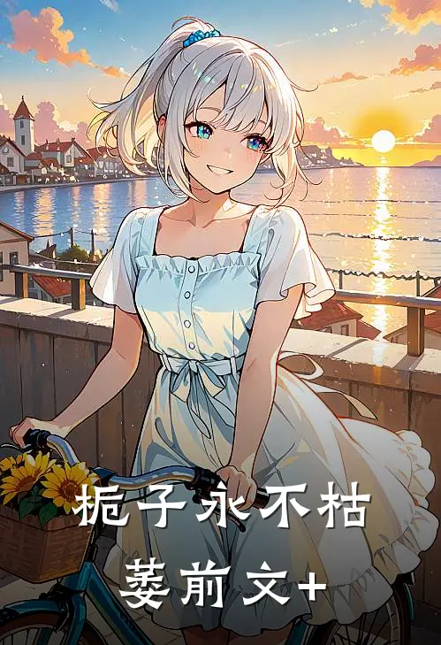 栀子永不枯萎前文+