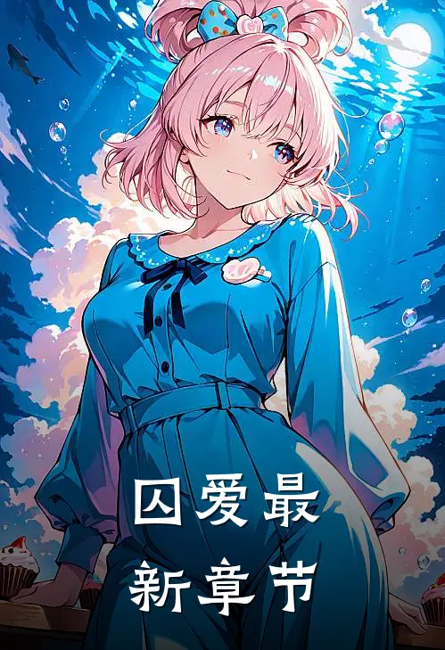 囚爱最新章节