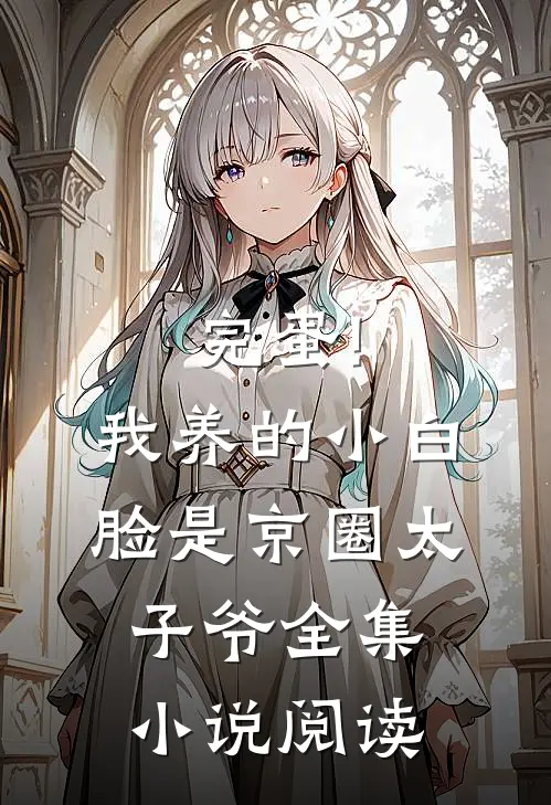 完蛋!我养的小白脸是京圈太子爷全集小说阅读