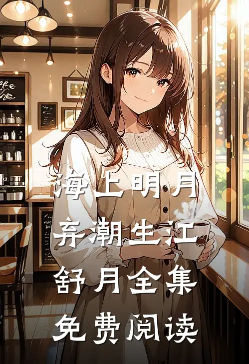 海上明月弃潮生江舒月全集免费阅读