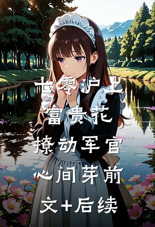 七零沪上富贵花，撩动军官心间芽前文+后续
