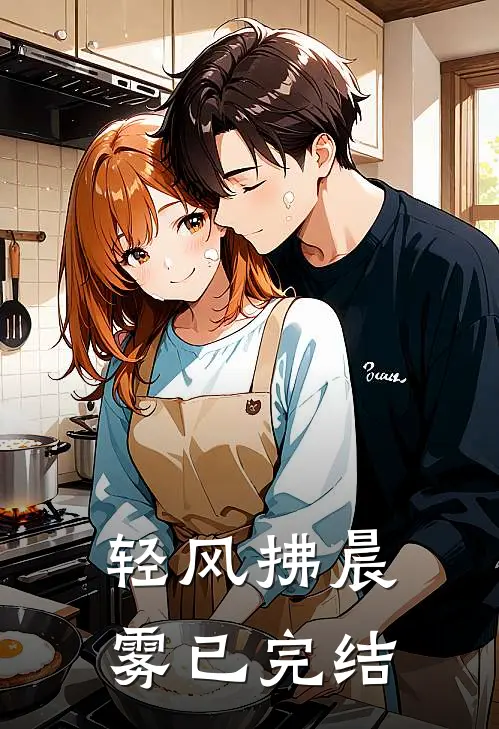 轻风拂晨雾已完结