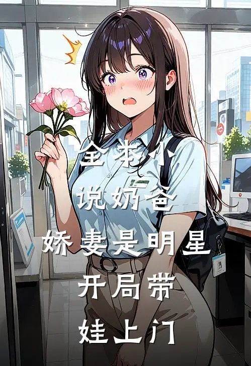 全本小说奶爸：娇妻是明星，开局带娃上门