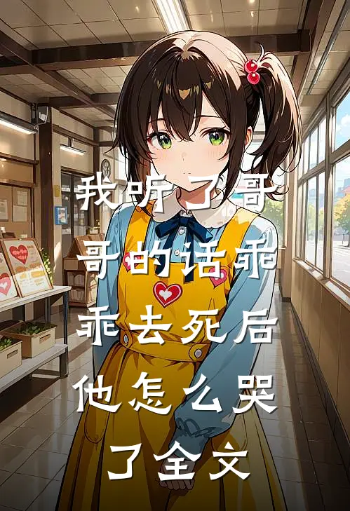 我听了哥哥的话乖乖去死后，他怎么哭了全文