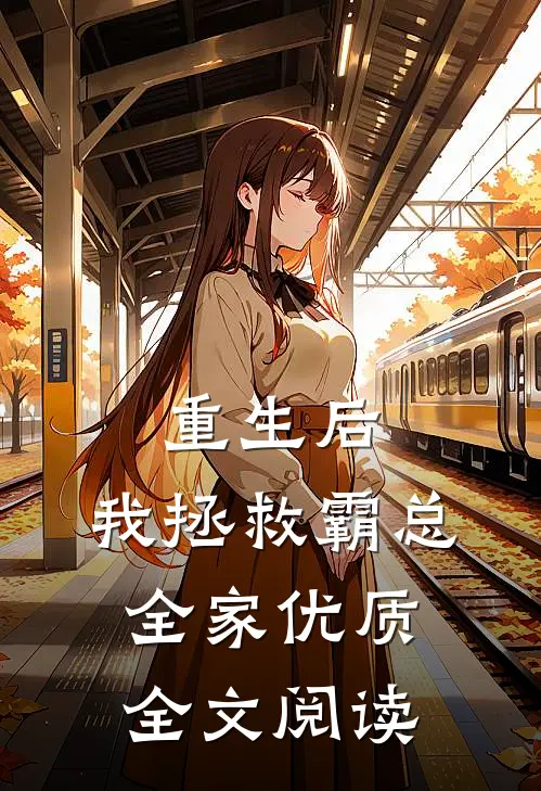 重生后，我拯救霸总全家优质全文阅读