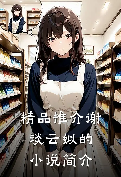 精品推介谢琰云姒的小说简介