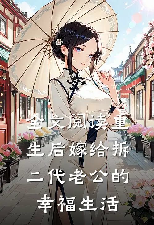 全文阅读重生后嫁给拆二代老公的幸福生活